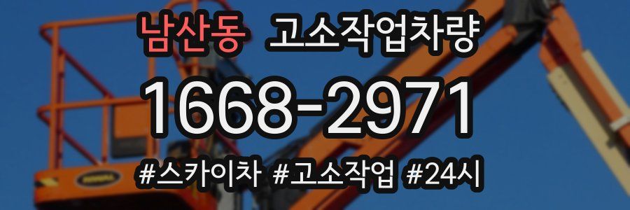 남산동 고소작업차량