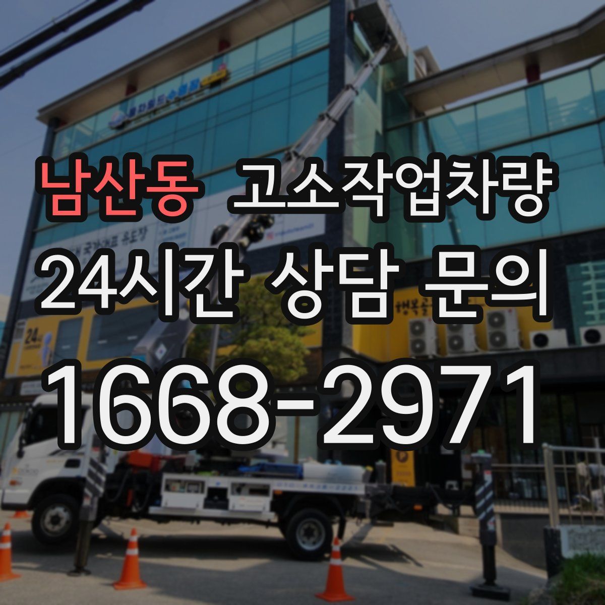남산동 고소작업차량