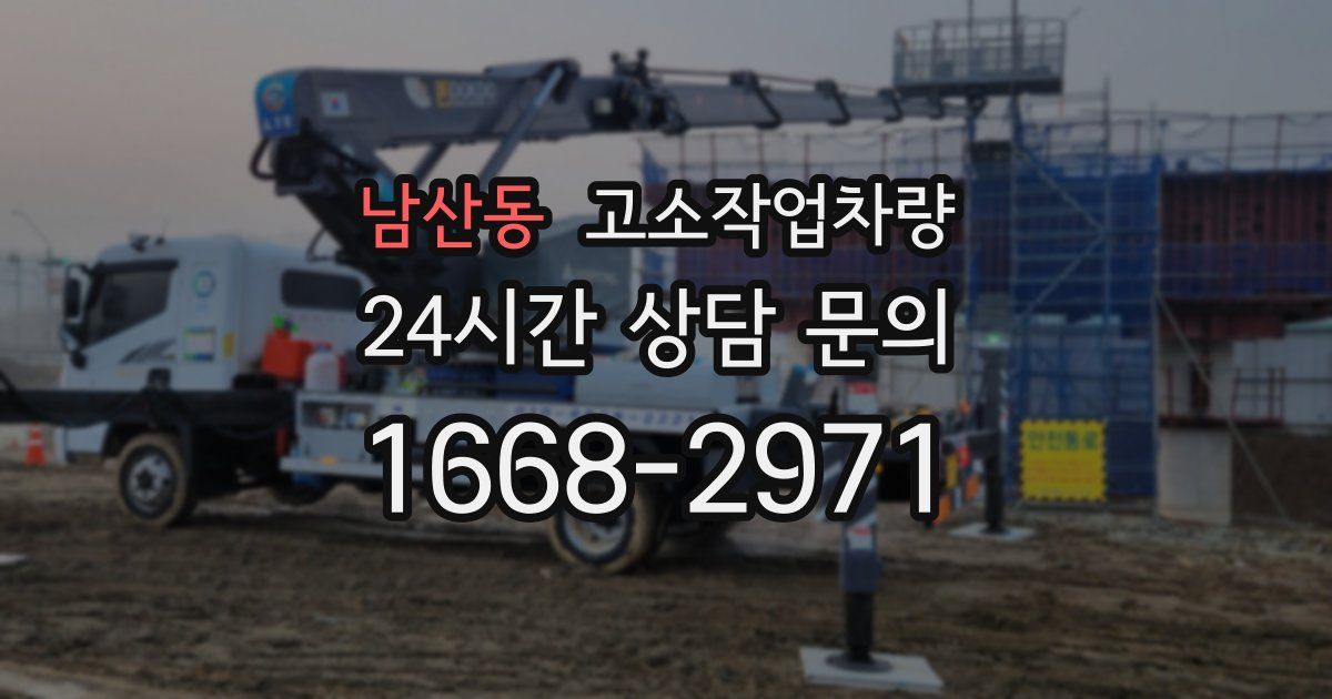 남산동 고소작업차량