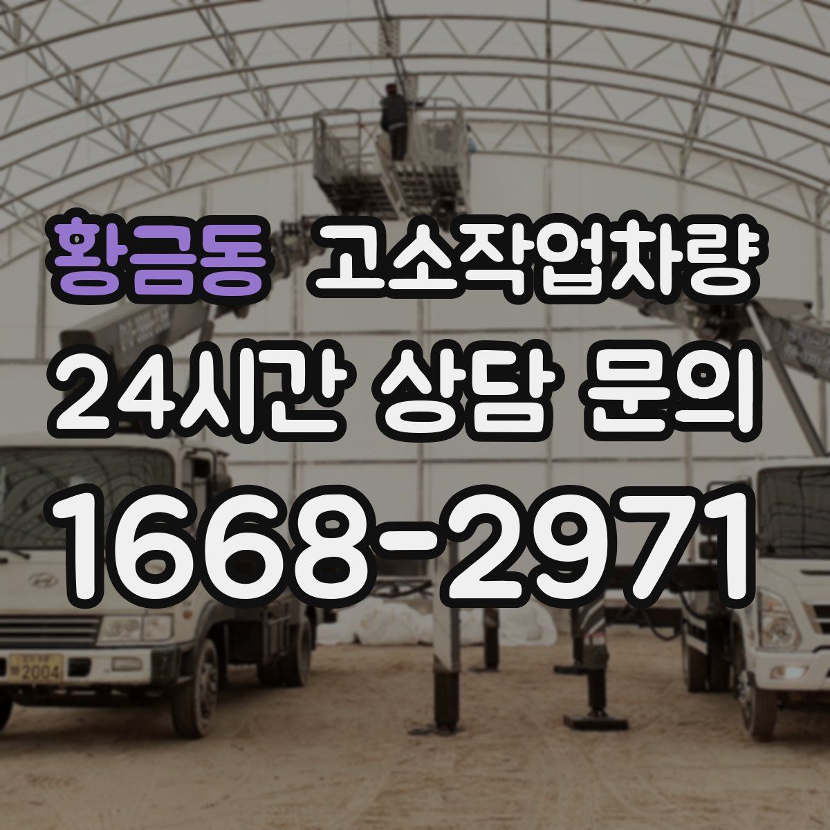 황금동 고소작업차량