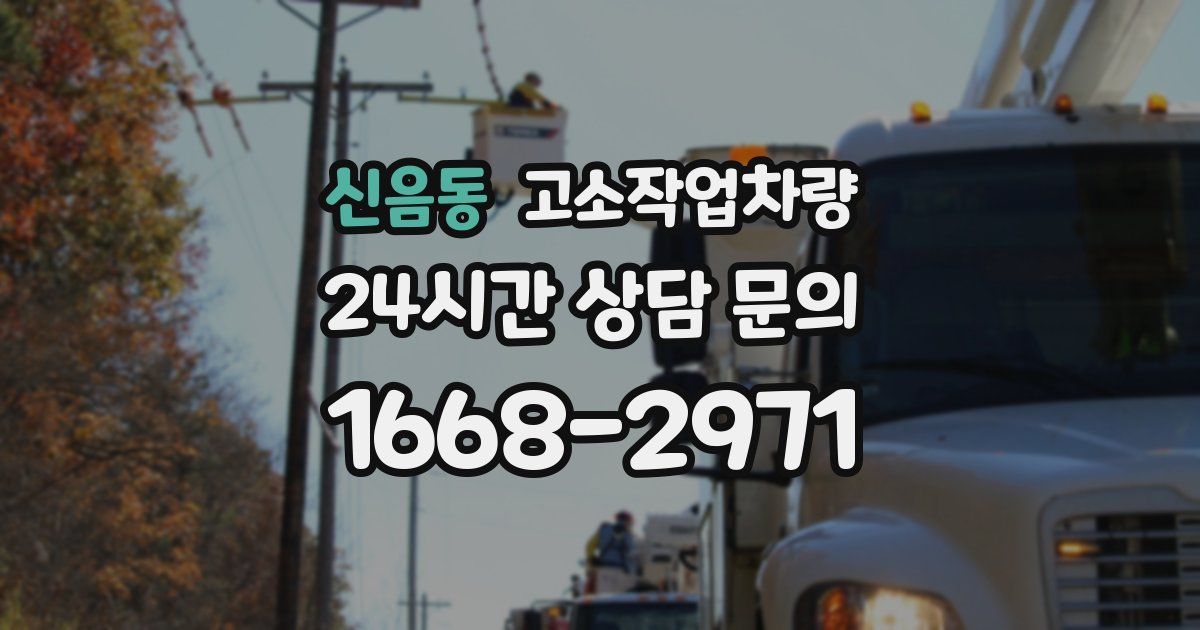신음동 고소작업차량