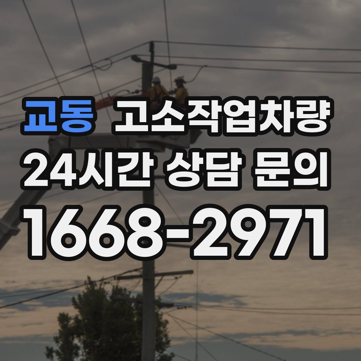 교동 고소작업차량 계약 전 체크해야 할 내용