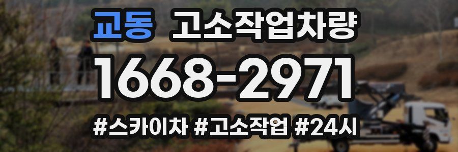 교동 고소작업차량