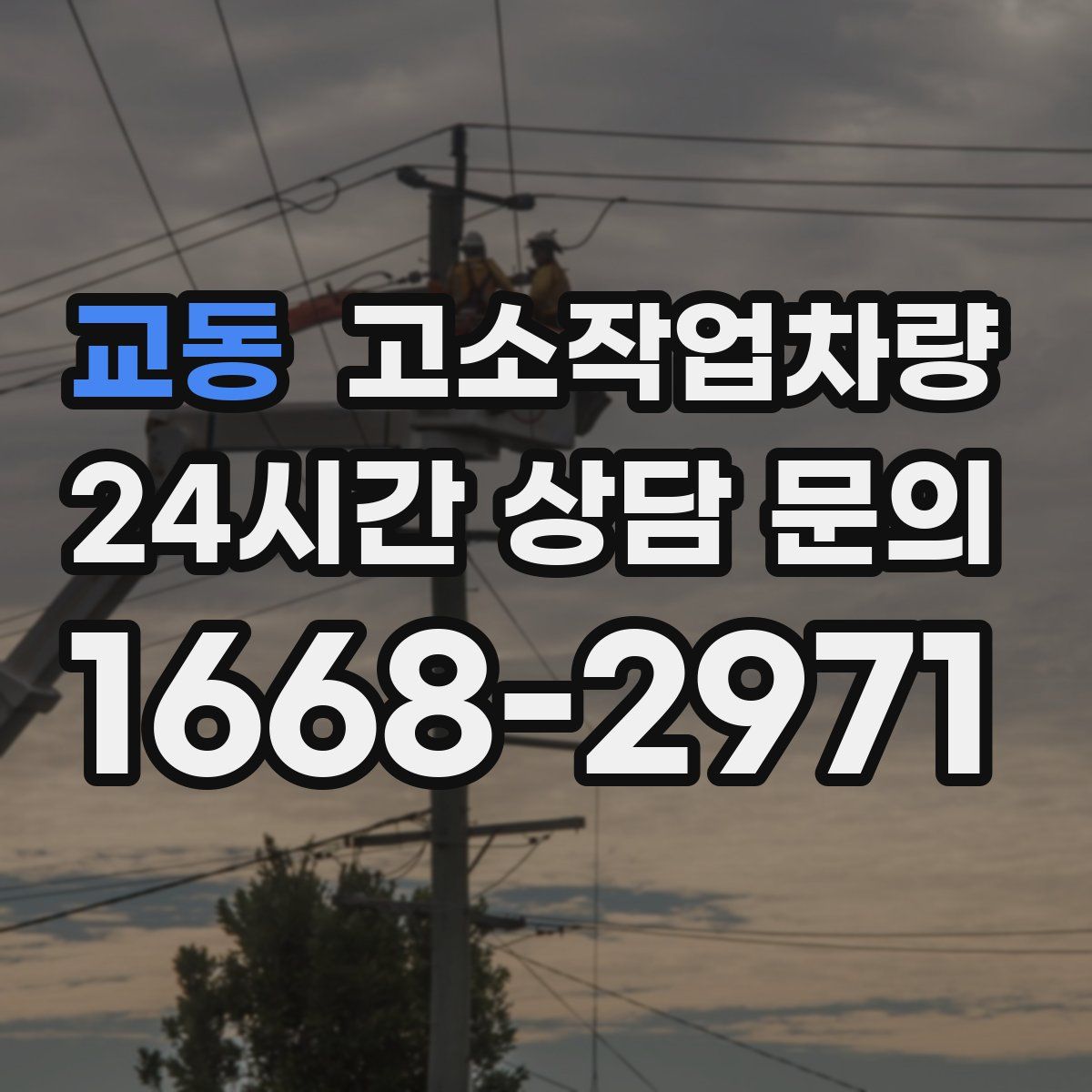 교동 고소작업차량