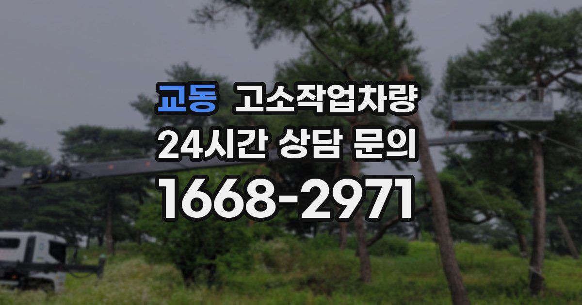 교동 고소작업차량
