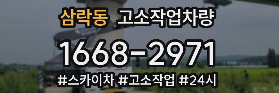 삼락동 고소작업차량