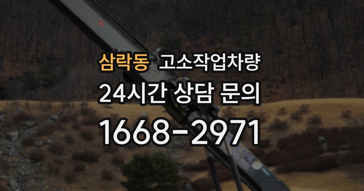삼락동 고소작업차량