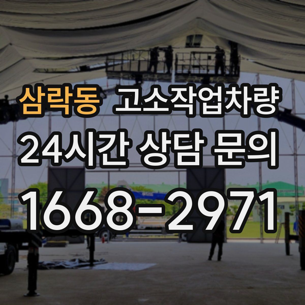 삼락동 고소작업차량