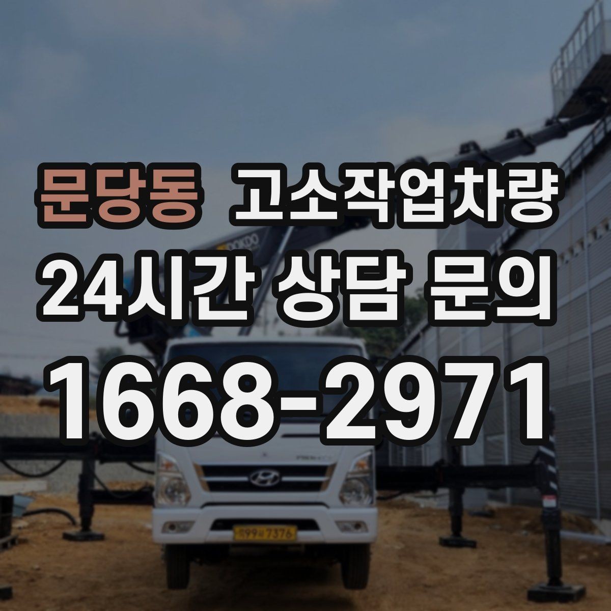 문당동 고소작업차량 대여 상담 시 준비하면 좋은 정보