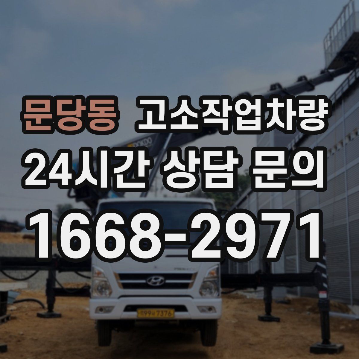 문당동 고소작업차량