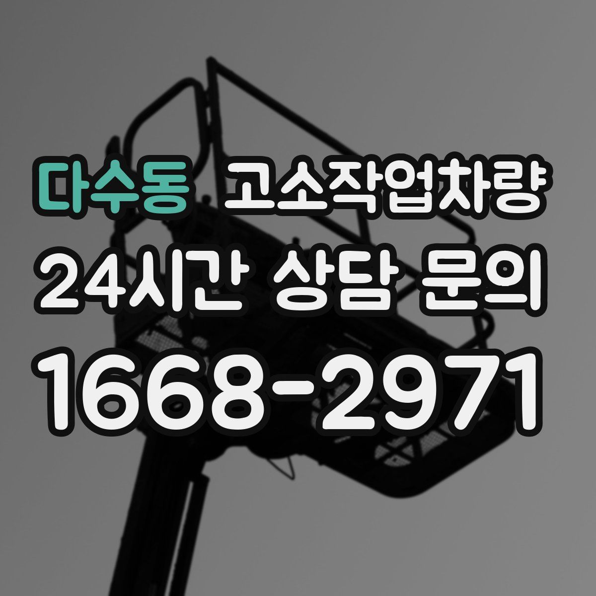 다수동 고소작업차량