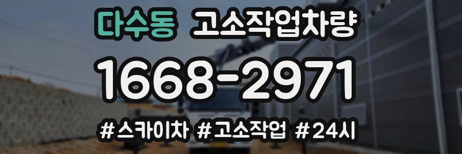 다수동 고소작업차량