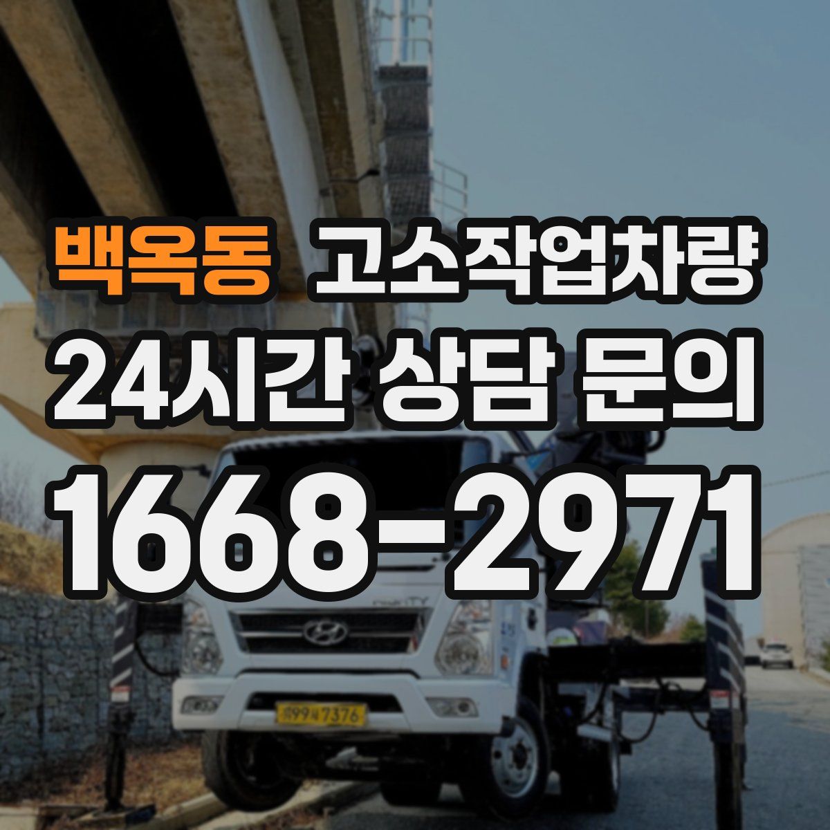 백옥동 고소작업차량