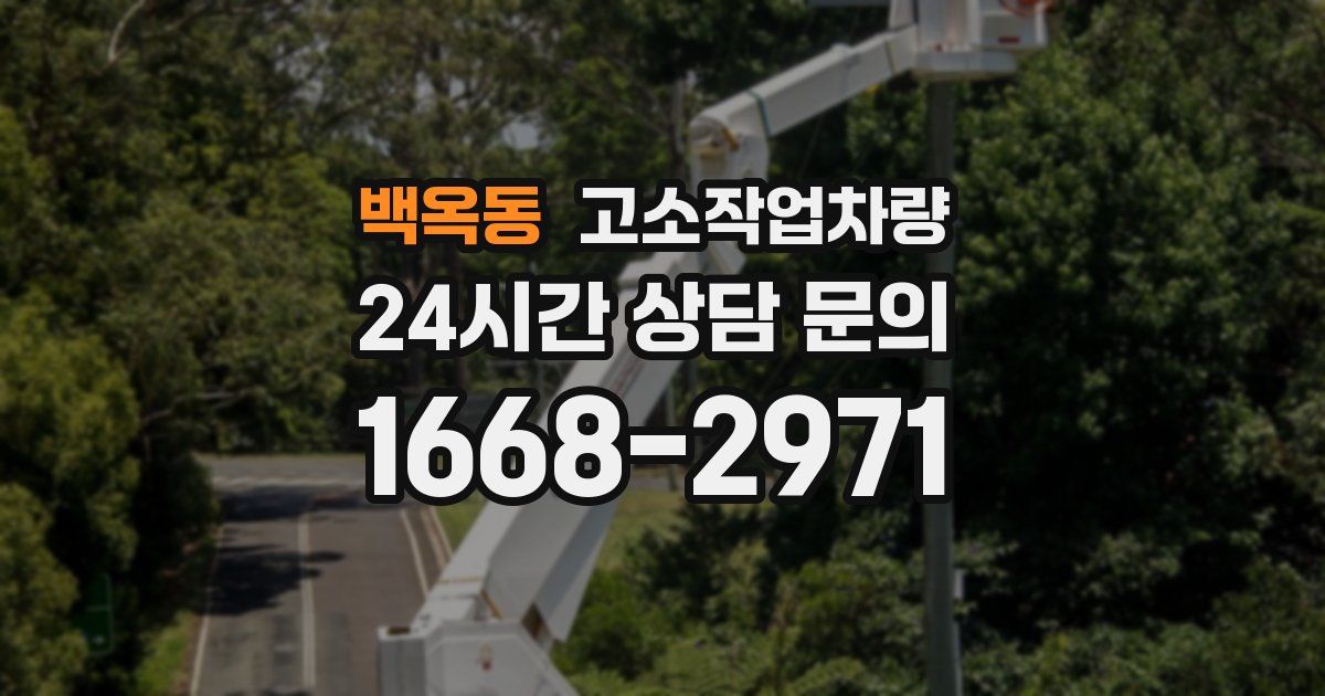 백옥동 고소작업차량