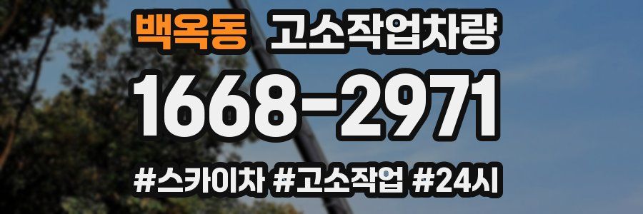 백옥동 고소작업차량