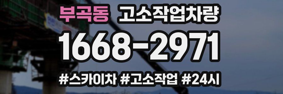 부곡동 고소작업차량