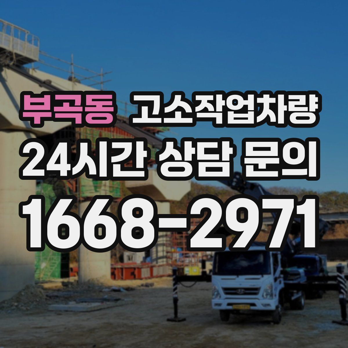 부곡동 고소작업차량