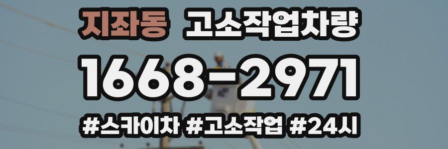 지좌동 고소작업차량