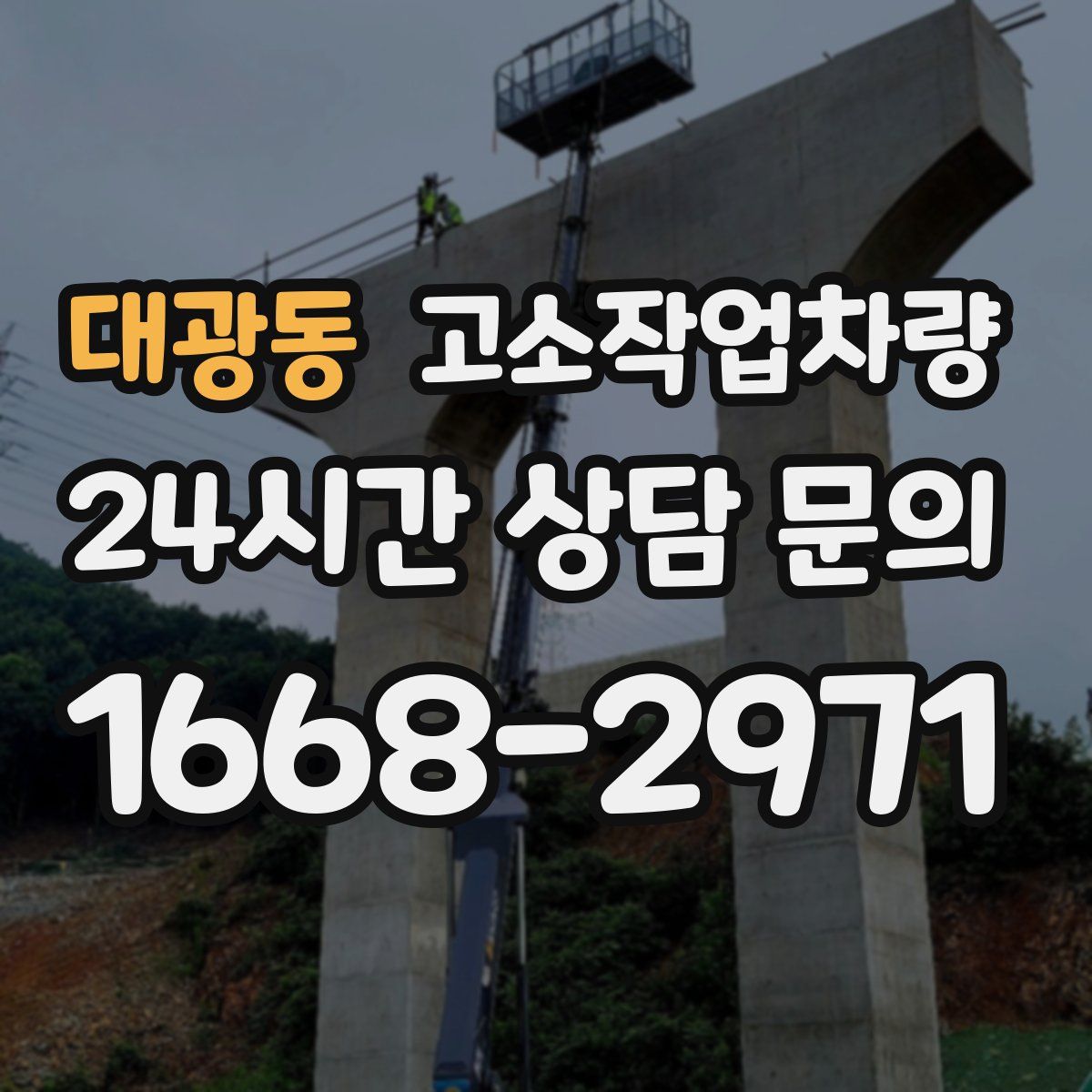 대광동 고소작업차량