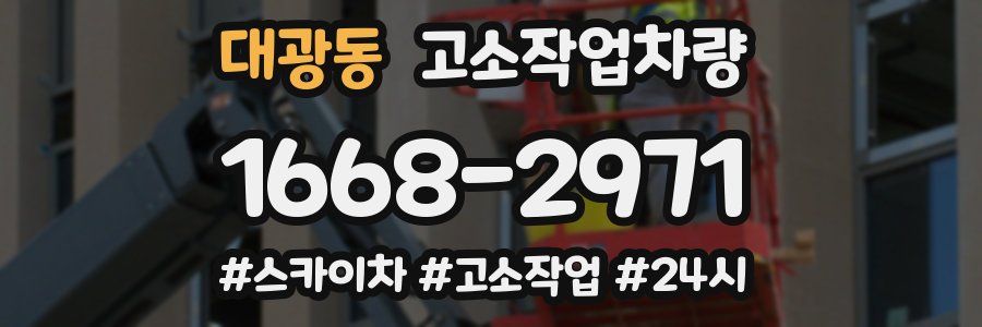 대광동 고소작업차량