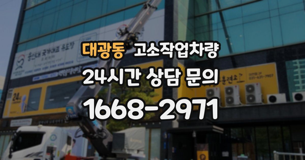 대광동 고소작업차량