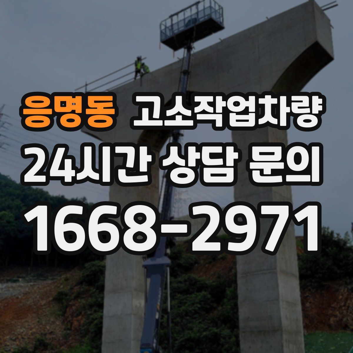 응명동 고소작업차량