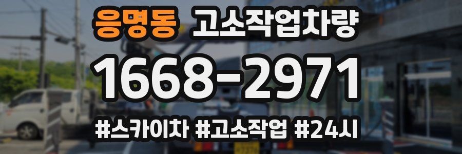 응명동 고소작업차량