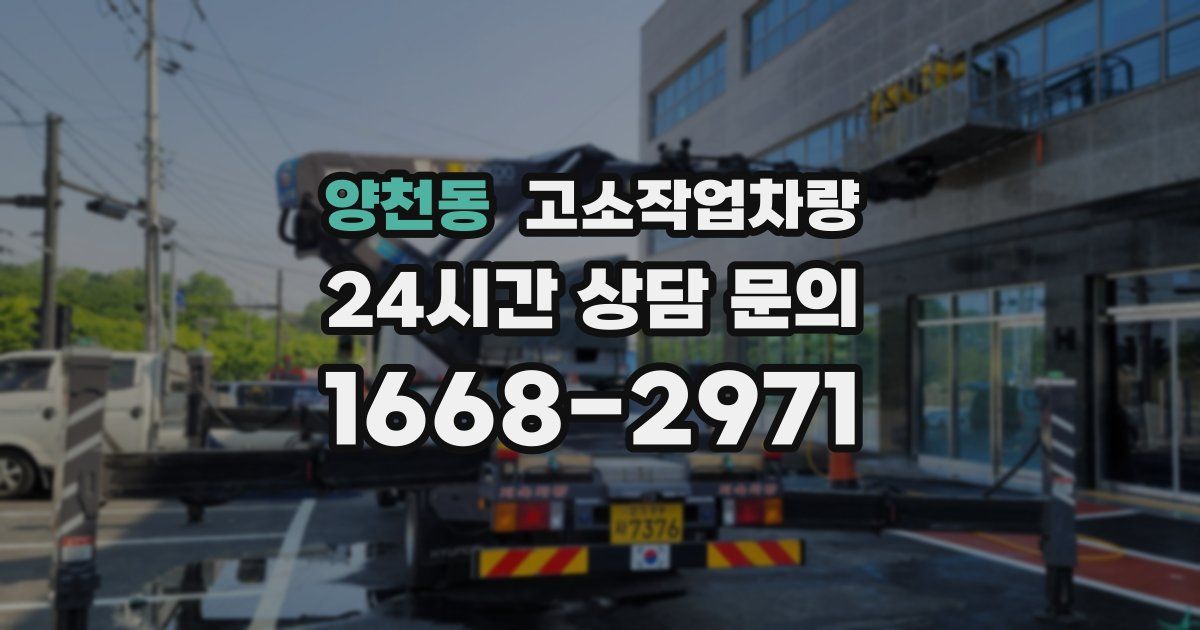 양천동 고소작업차량