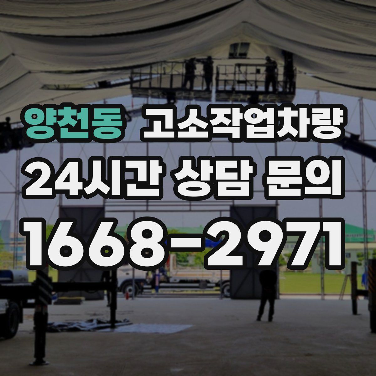 양천동 고소작업차량