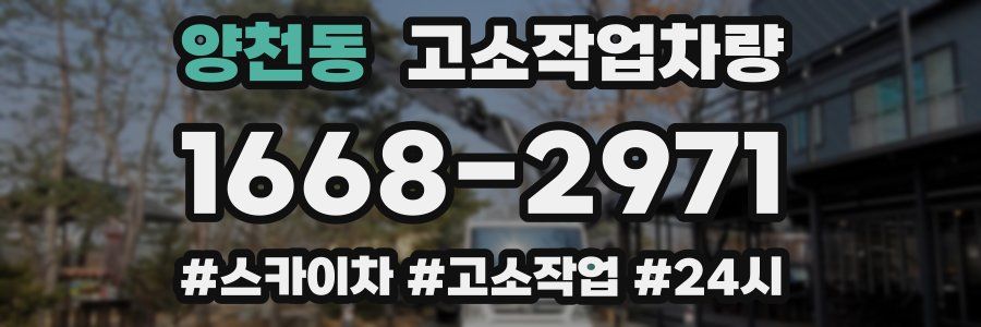 양천동 고소작업차량