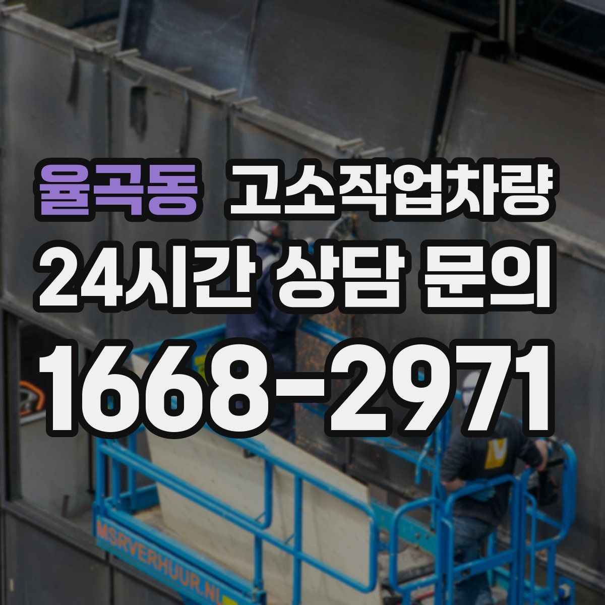 율곡동 고소작업차량