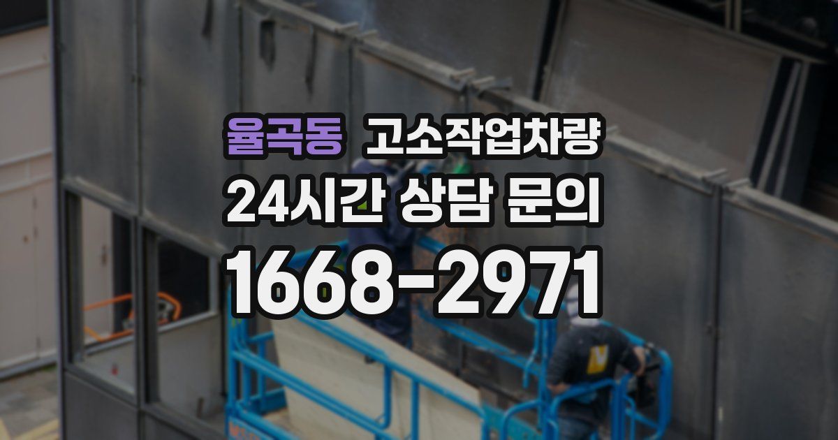 율곡동 고소작업차량