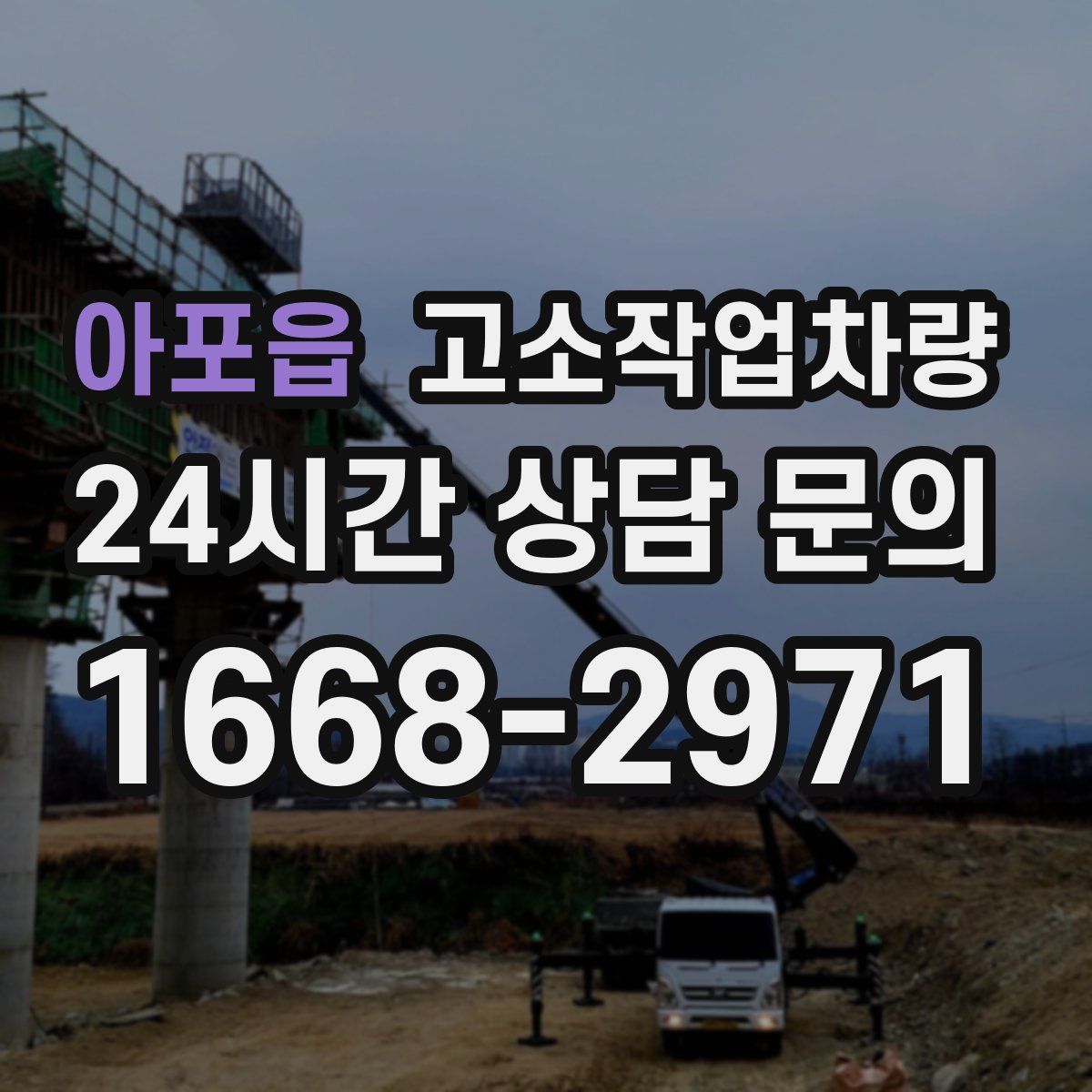 아포읍 고소작업차량