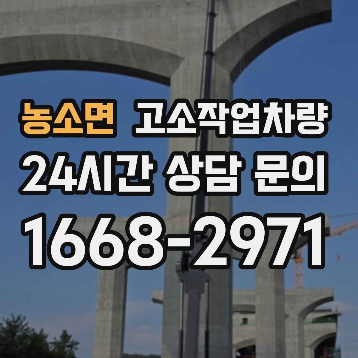 농소면 고소작업차량