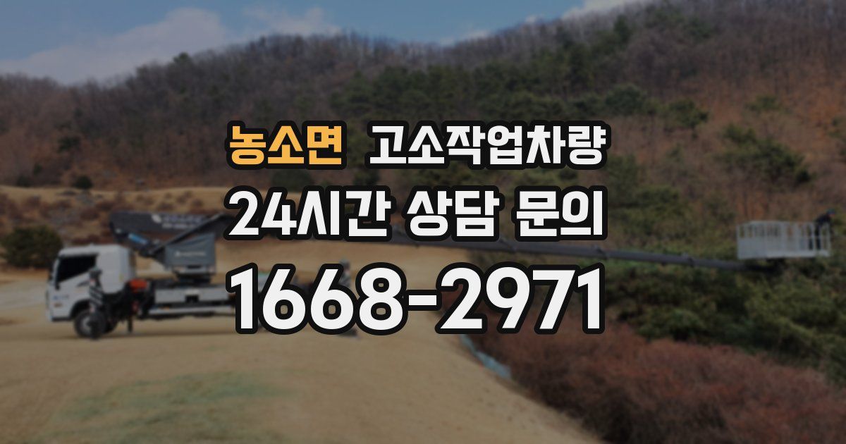 농소면 고소작업차량