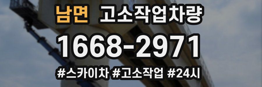 남면 고소작업차량