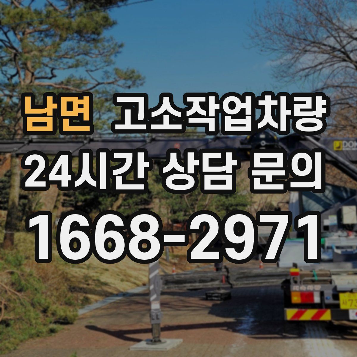 남면 고소작업차량