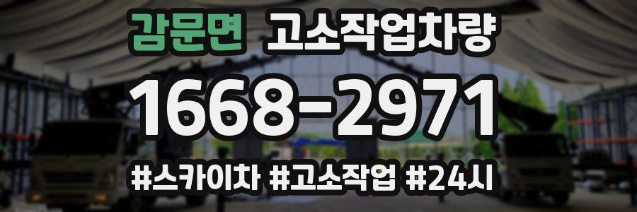 감문면 고소작업차량