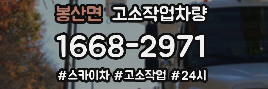 봉산면 고소작업차량