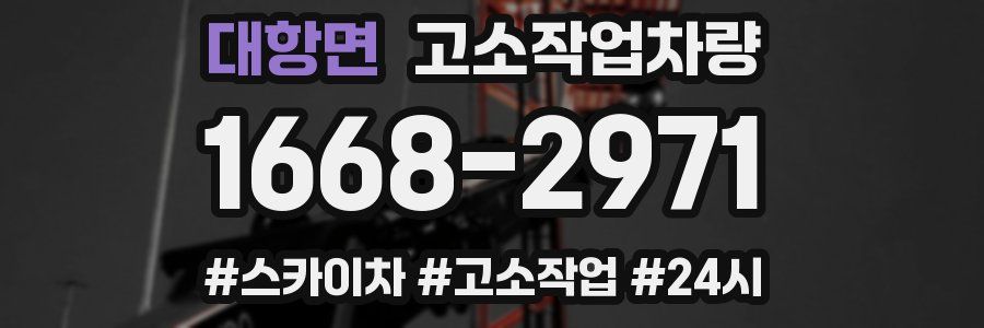 대항면 고소작업차량