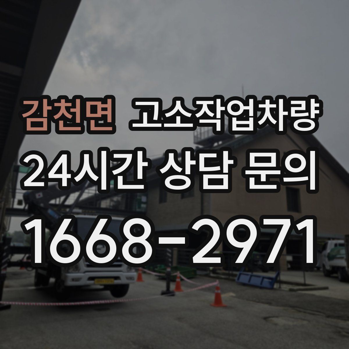 감천면 고소작업차량