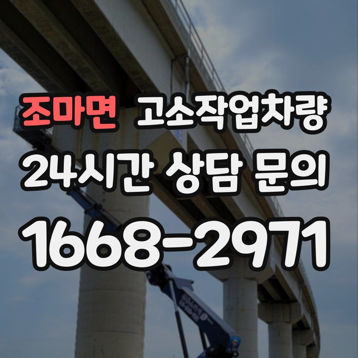 조마면 고소작업차량 계약서에서 놓치기 쉬운 부분