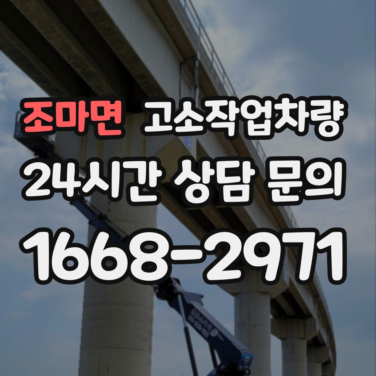 조마면 고소작업차량