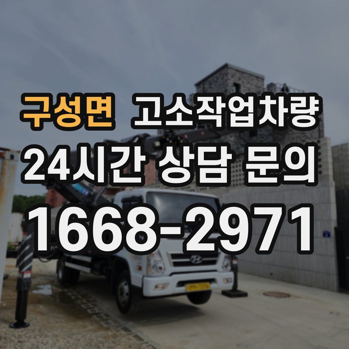 구성면 고소작업차량