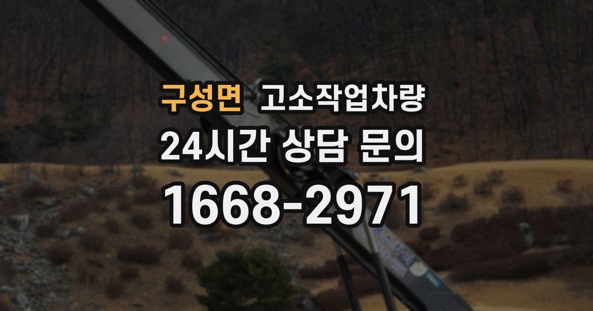 구성면 고소작업차량
