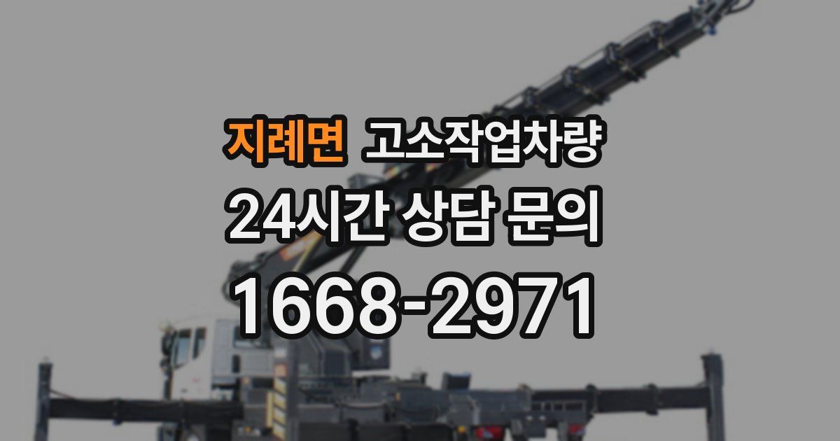 지례면 고소작업차량