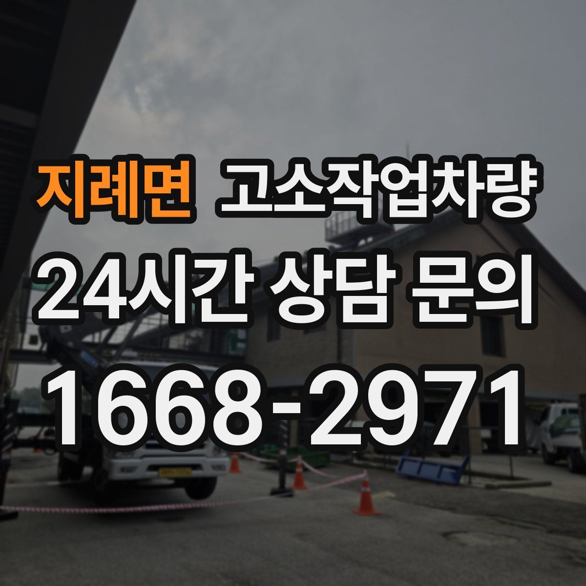 지례면 고소작업차량