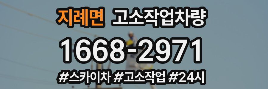 지례면 고소작업차량