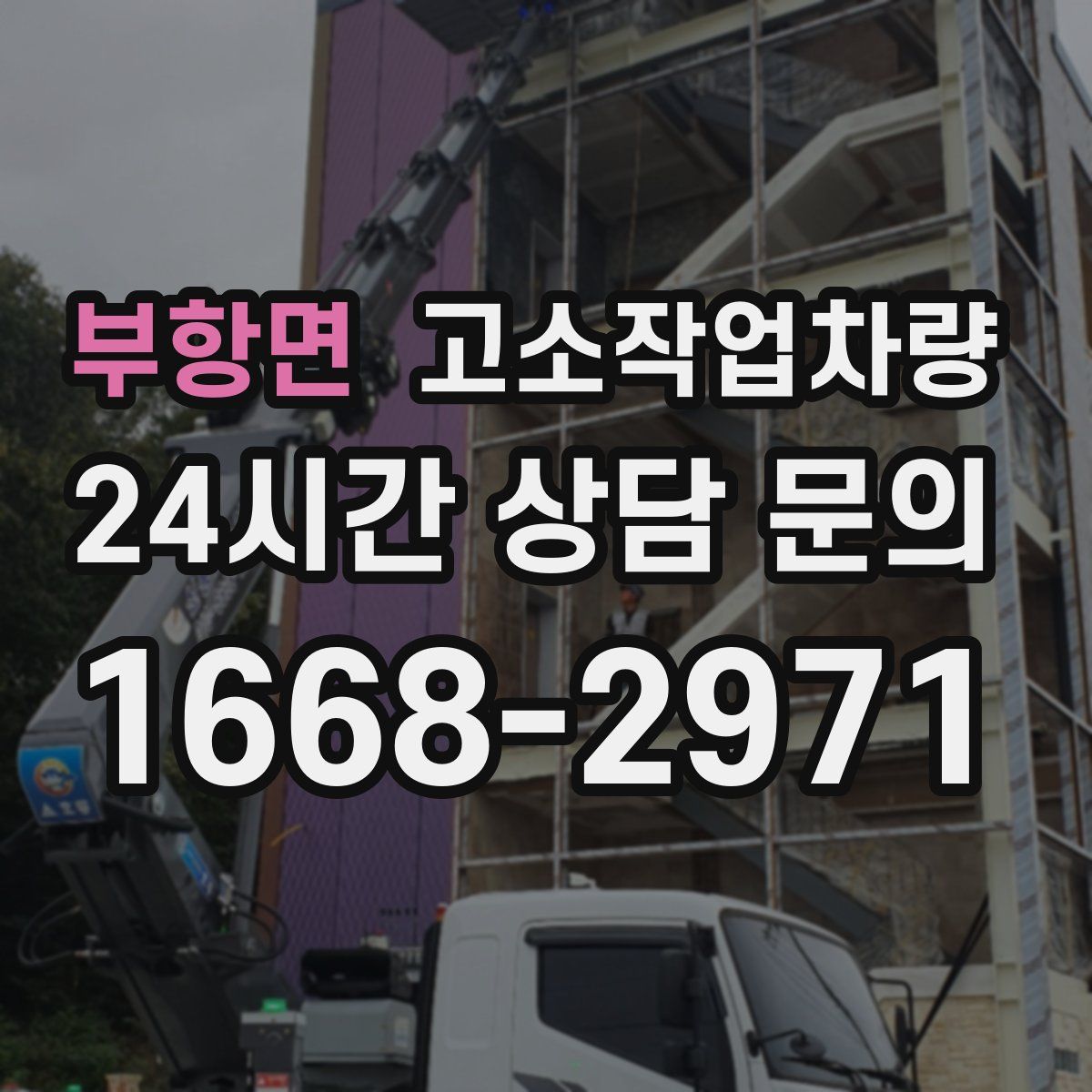 부항면 고소작업차량