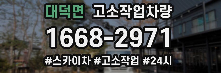 대덕면 고소작업차량